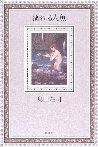 溺れる人魚 [Oboreru Ningyo]