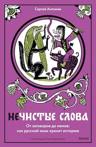 Нечистые слова. От заговоров до мемов: как русский язык хранит историю (Недурные слова Book 2)