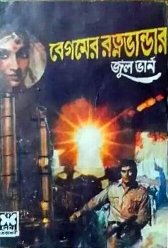 বেগমের রত্মভাণ্ডার