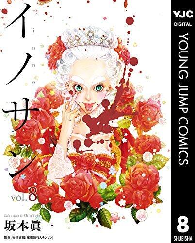 イノサン 8 [Innocent 8]