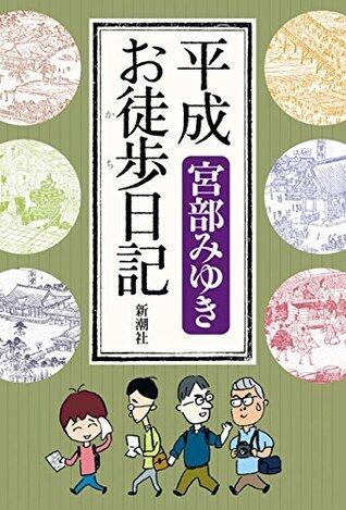 平成お徒歩日記