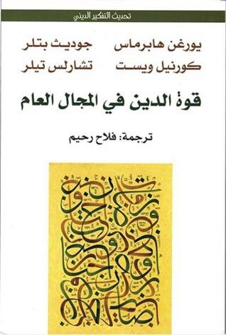 قوة الدين في المجال العام