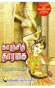 காஞ்சித் தாரகை [Kaanchi Tharagai]