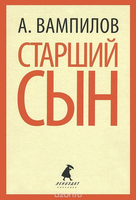 Старший сын