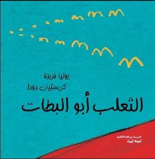 الثعلب أبو البطات