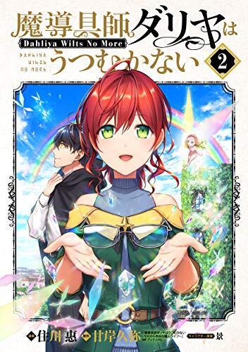 魔導具師ダリヤはうつむかない ~Dahliya Wilts No More~ 2 [Madougushi Dahliya wa Utsumukanai ~Dahliya Wilts No More~ 2]