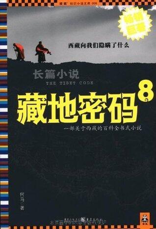 藏地密码8