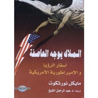 الملاك يوجه العاصفة