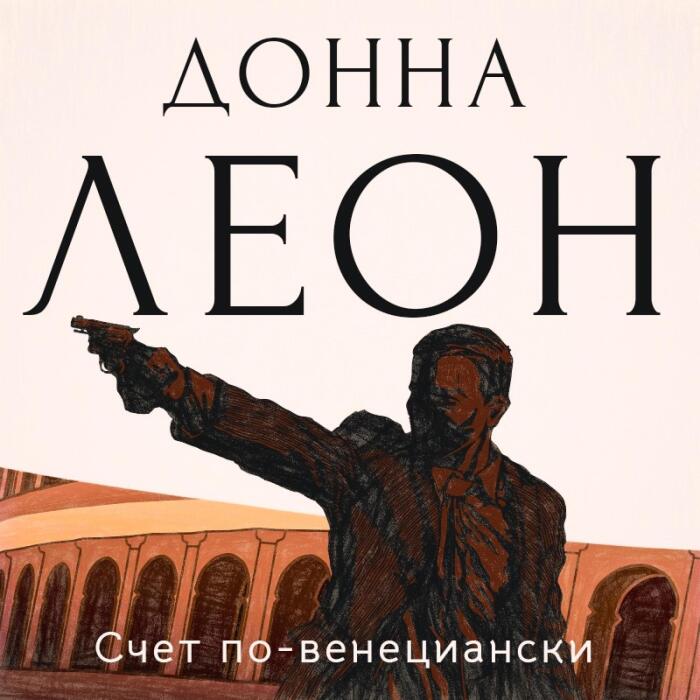 Счет по-венециански [Death by Numbers in Venice]: Гвидо Брунетти 4 [Guido Brunetti]