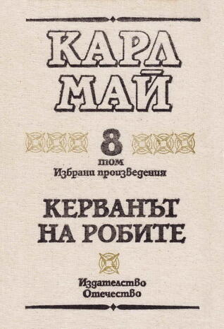 Керванът на робите