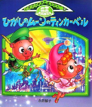 (The Adventures of Dragon circle) Tinkerbell Moon of East (2006) ISBN: 4265055648 [Japanese Import]