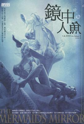 鏡中人魚