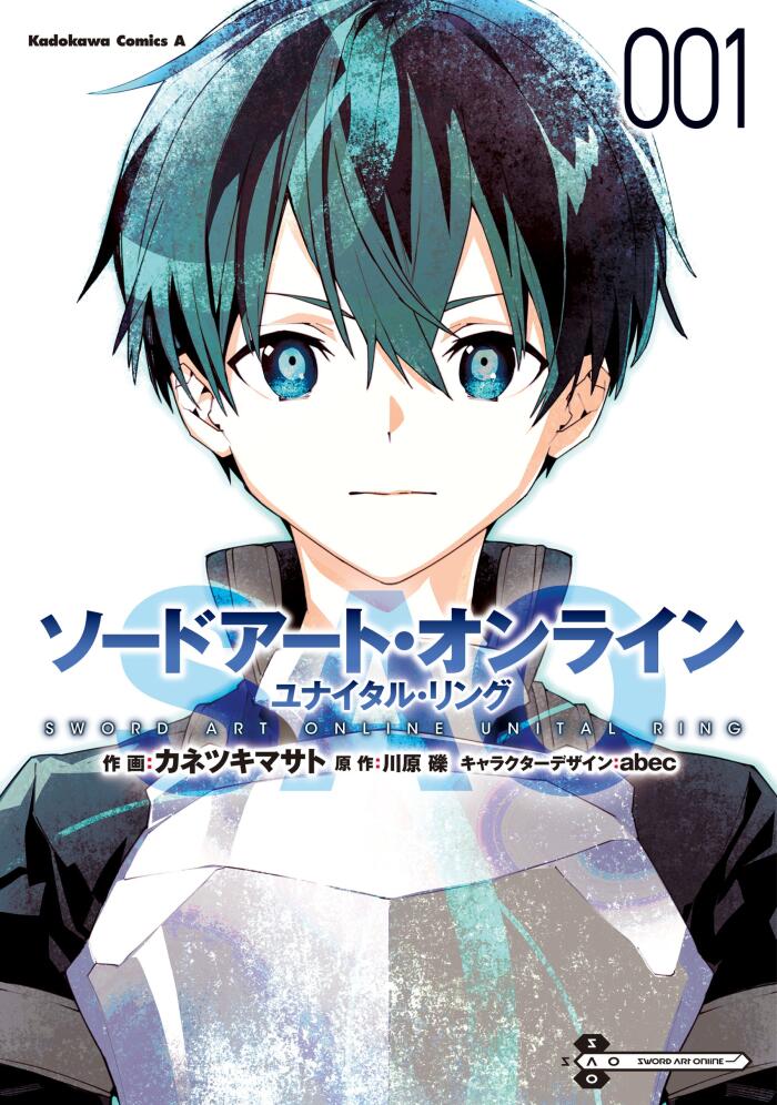 ソードアート・オンライン ユナイタル・リング (1)