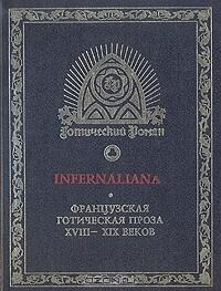 Infernaliana: Французская готическая проза XVIII - XIX веков