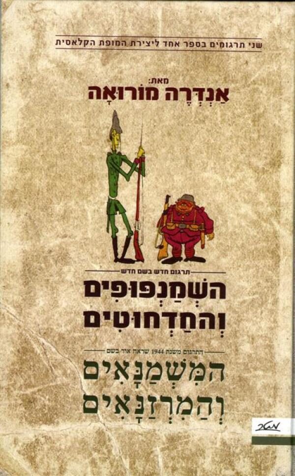 השמנפופים והחדחוטים: תרגום חדש בשם חדש; התרגום משנת 1944 שראה אור בשם המשמנאים והמרזנאים