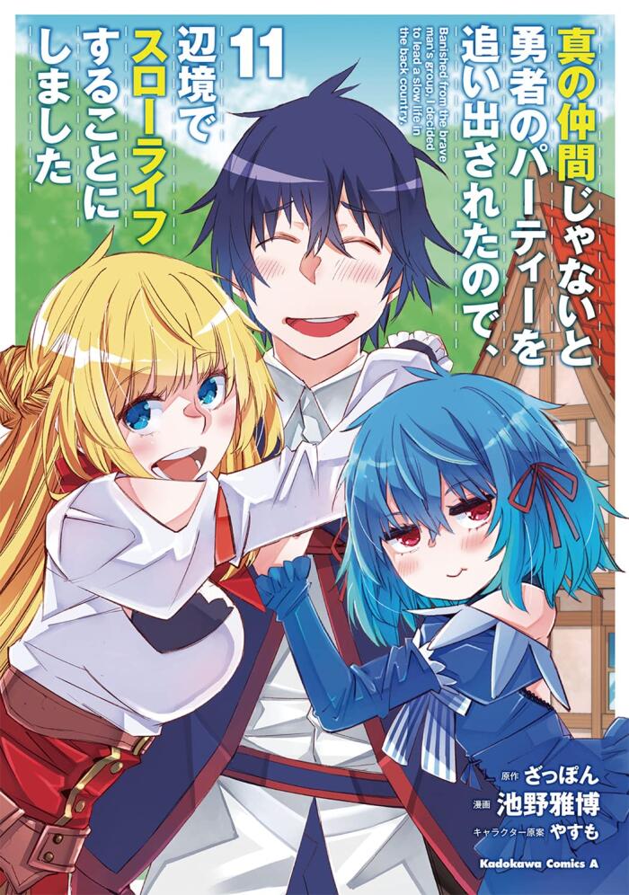 真の仲間じゃないと勇者のパーティーを追い出されたので、辺境でスローライフすることにしました 11