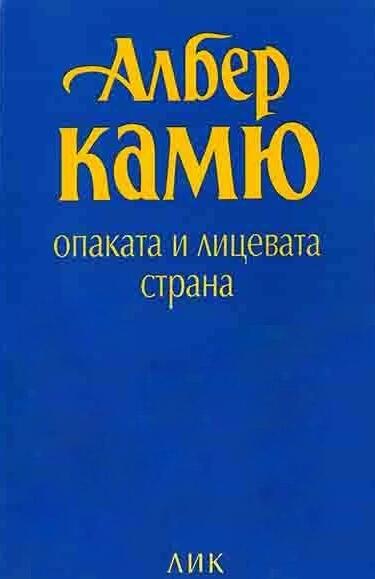 Опаката и лицевата страна