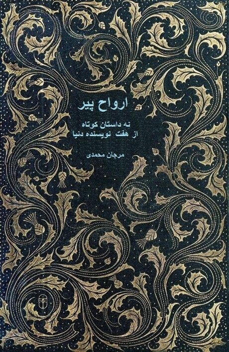 ارواح پیر