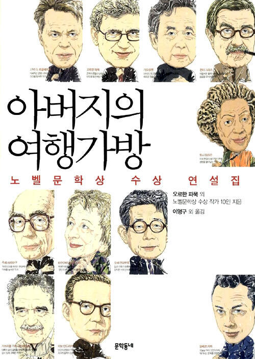 아버지의 여행가방 - 노벨문학상 수상 연설집
