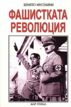 Фашистката революция