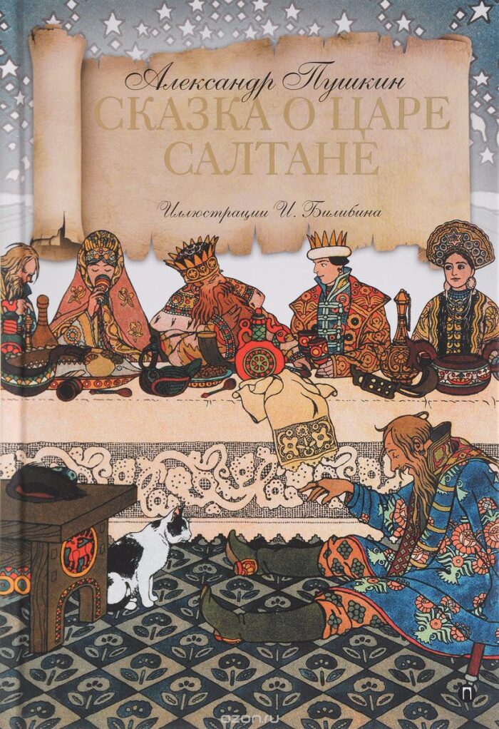 Сказка о царе Салтане