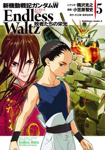 新機動戦記ガンダムＷ Endless Waltz 敗者たちの栄光 5