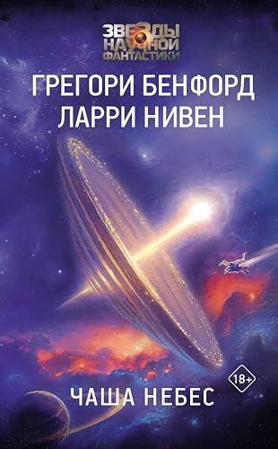Чаша Небес (Звезды научной фантастики)