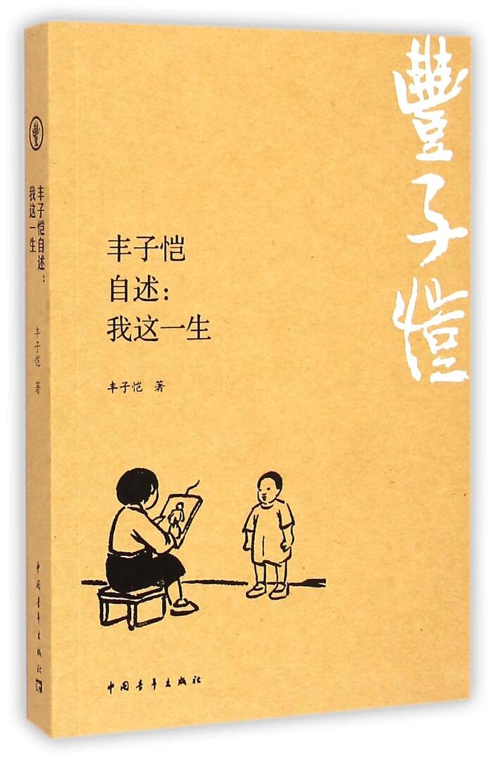 Feng Zikai: My Life 丰子恺自述--我这一生