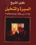 السيرة والمتخيل