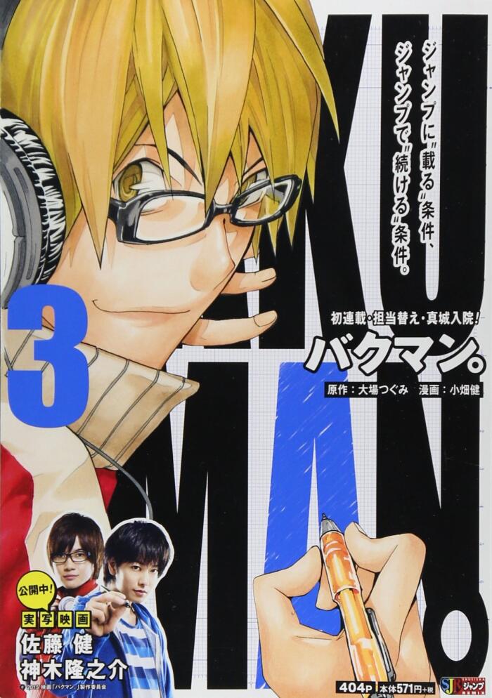 バクマン。3 [Bakuman 3]