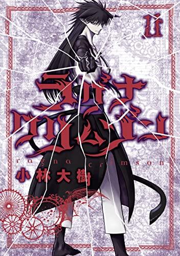 ラグナクリムゾン 11