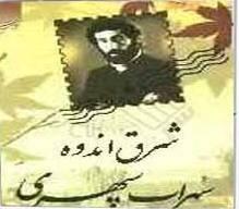 شرق اندوه