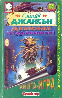 Демони от дълбините