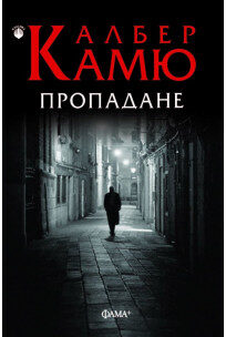 Пропадане