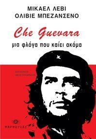 Che Guevara, μια φλόγα που καίει ακόμα