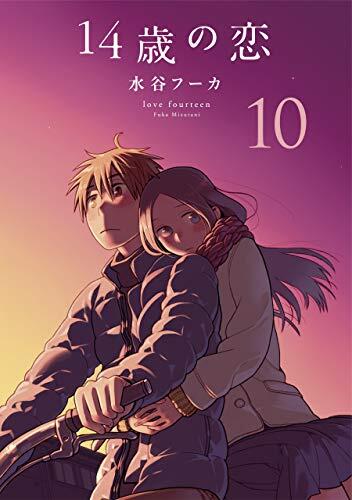 14歳の恋 (14-Sai no Koi 10)