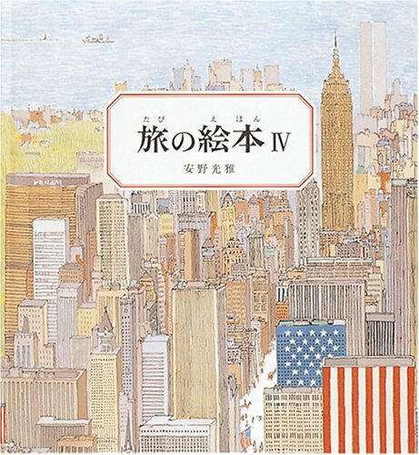 旅の絵本 IV アメリカ編