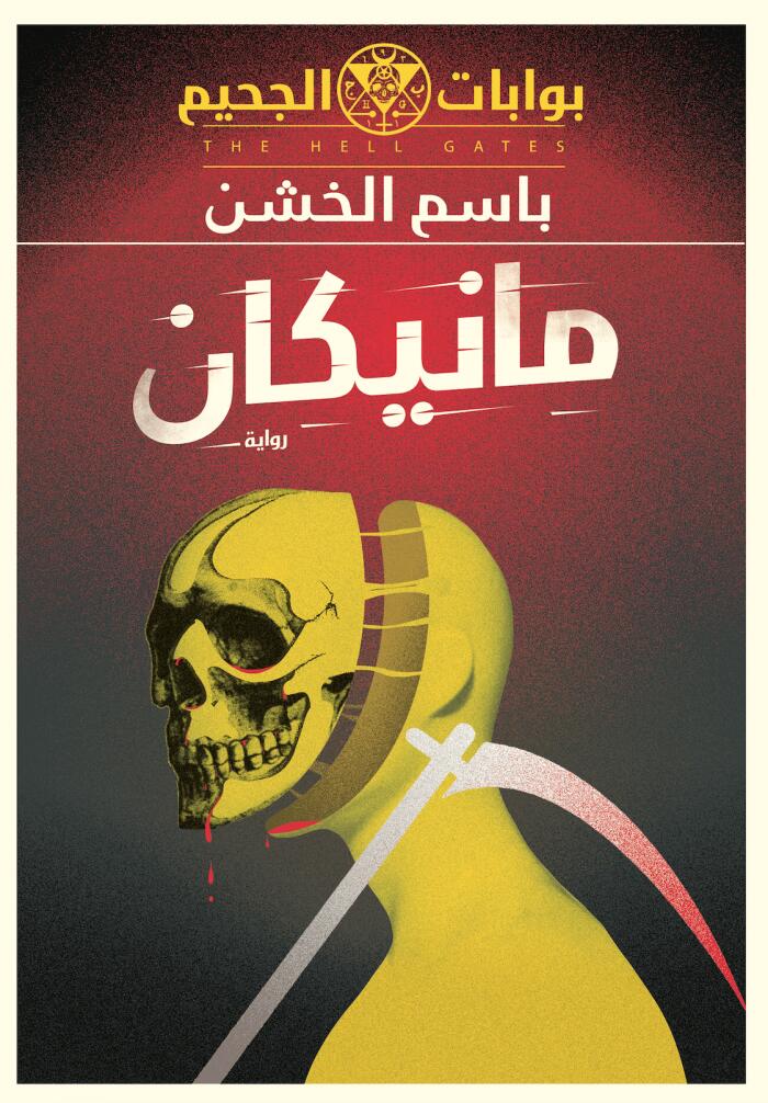 مانیکان (بوابات الجحيم)