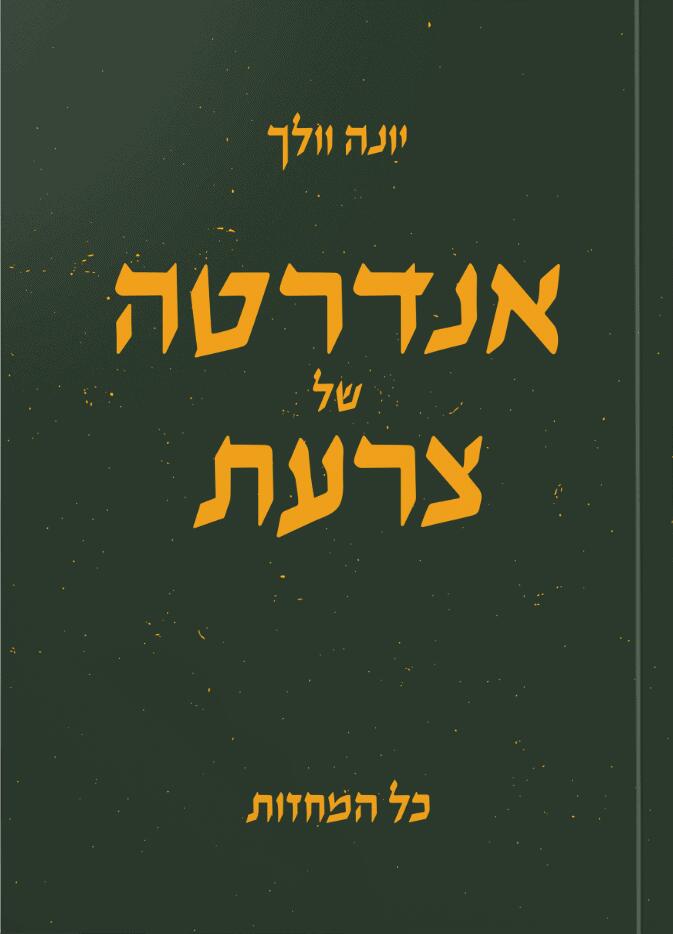 אנדרטה של צרעת