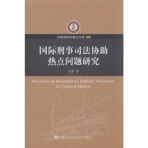 Study on hot issues of international criminal judical assistance-Beijing international criminal laws library-59
