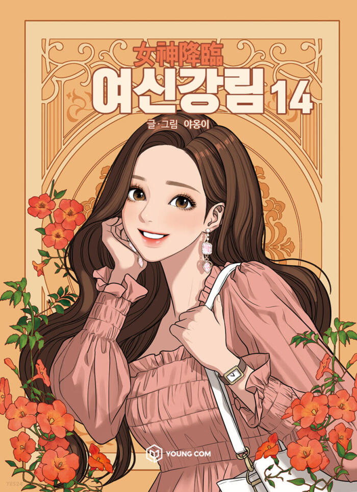 여신강림 14