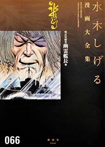 戦記短編集 幽霊艦長他
