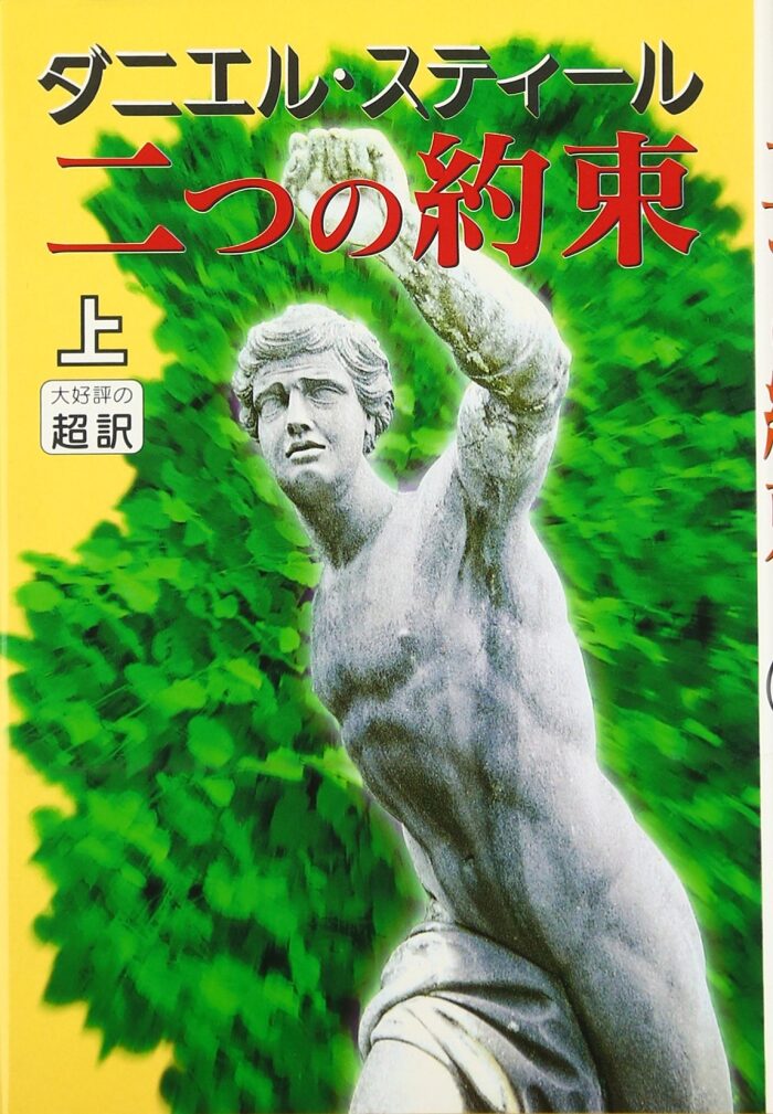 The Promise = Futatsu no yakusoku [Japanese Edition]