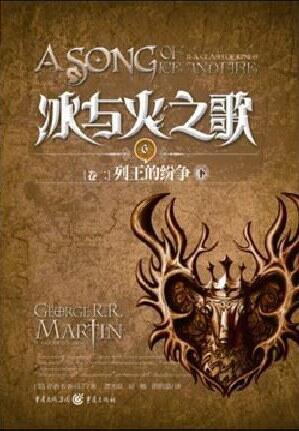 冰与火之歌6 卷二：列王的纷争（下）