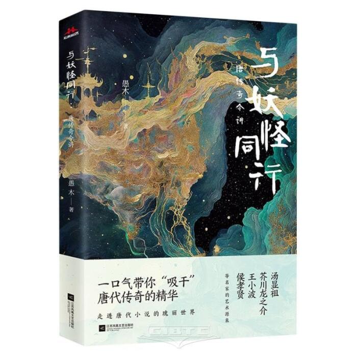 Walking with Monsters: Tang Dynasty Legends