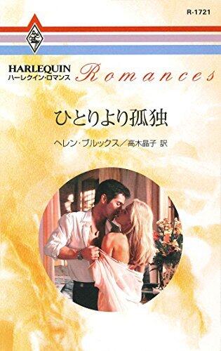 ひとりより孤独 (ハーレクイン・ロマンス)