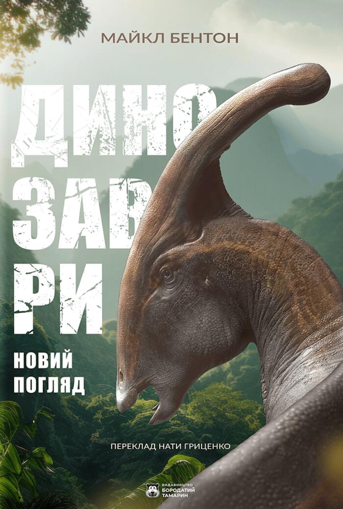 Динозаври. Новий погляд