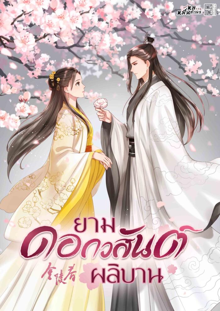 ยามดอกวสันต์ผลิบาน 4