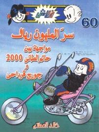 سر المليون ريال