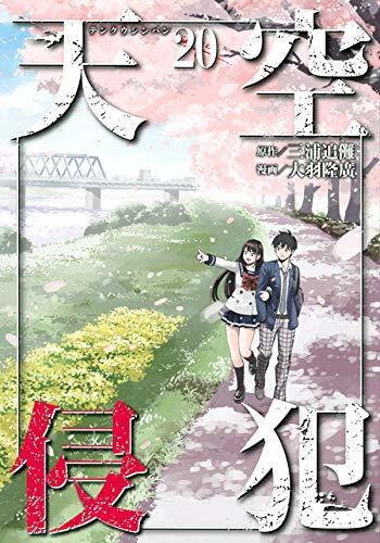 天空侵犯 20 [Tenkuu Shinpan 20]